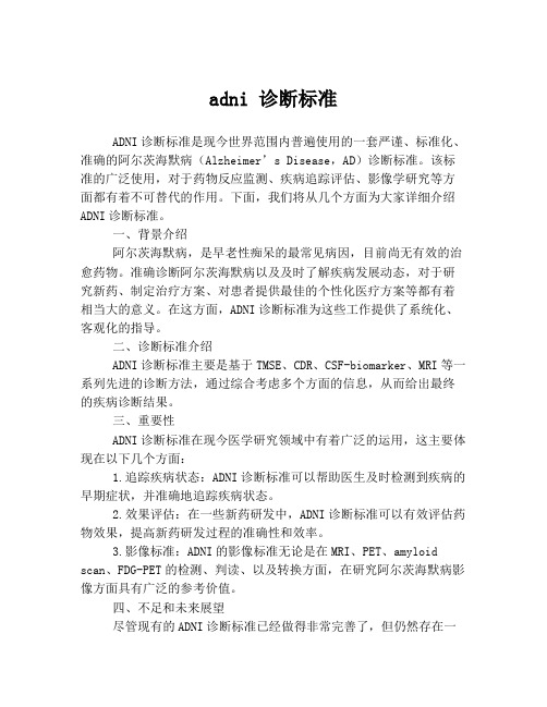 adni 诊断标准