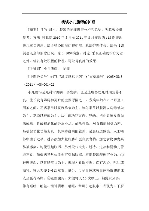 小儿腹泻护理论文