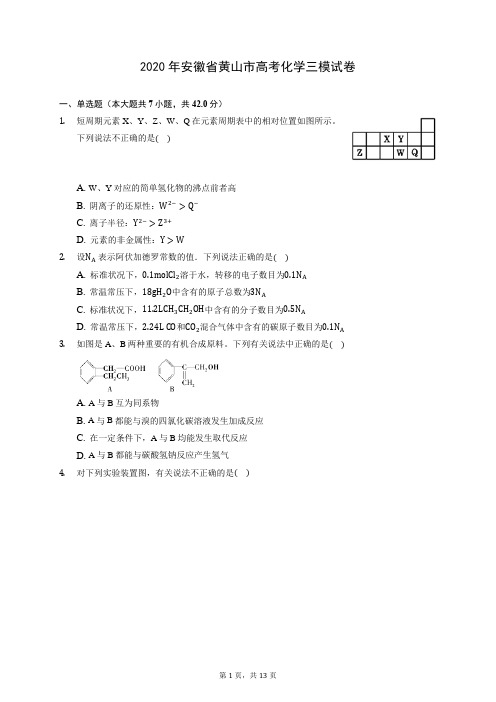 2020年安徽省黄山市高考化学三模试卷 (含答案解析)