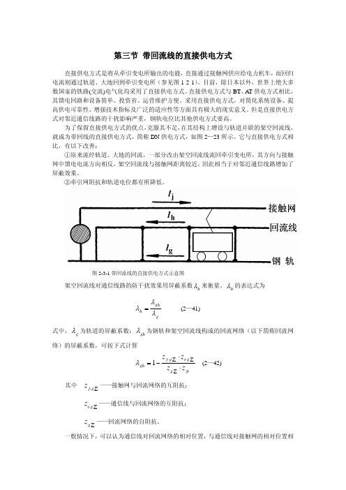 第三节 带回流线的直接供电方式