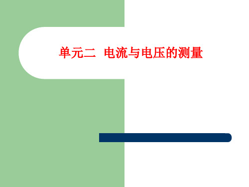 《电工仪表与测量》单元二  电流与电压的测量