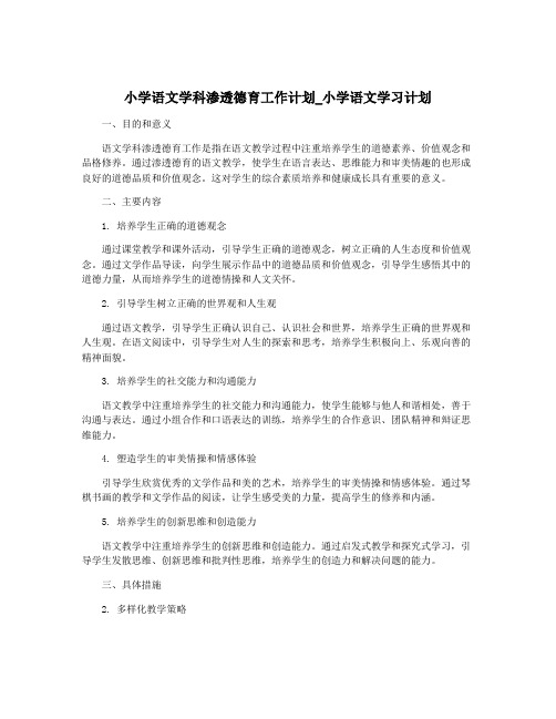 小学语文学科渗透德育工作计划_小学语文学习计划