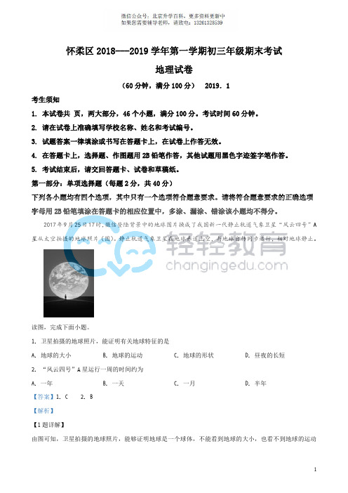 中考地理生物-精品解析：北京市怀柔区2018-2019学年九年级上学期期末地理试题(解析版)