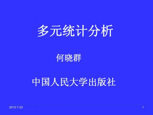 第二章均值向量和协方差阵的检验