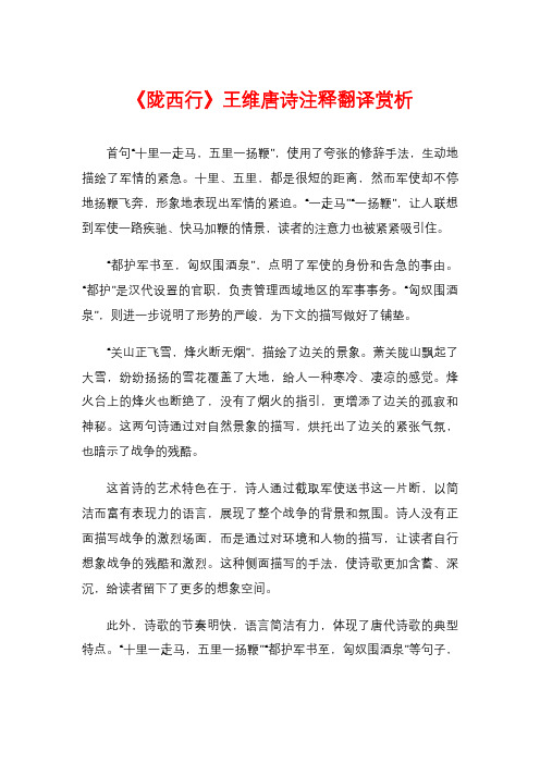 《陇西行》王维唐诗注释翻译赏析