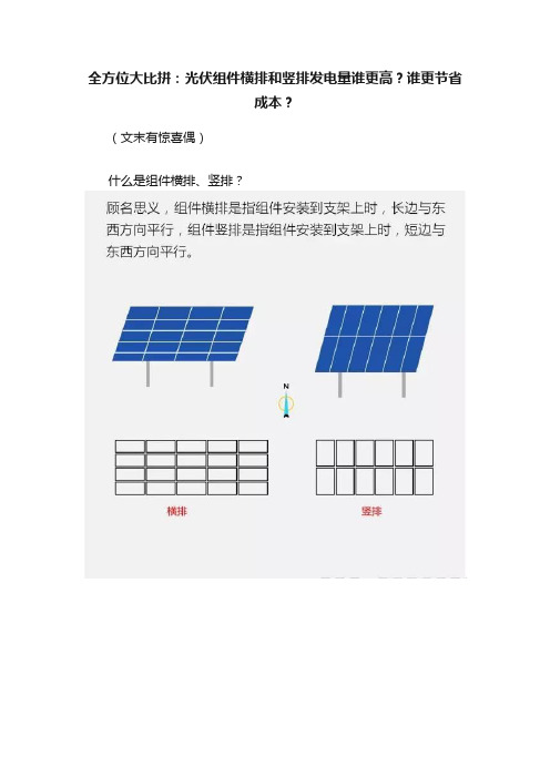 全方位大比拼：光伏组件横排和竖排发电量谁更高？谁更节省成本？