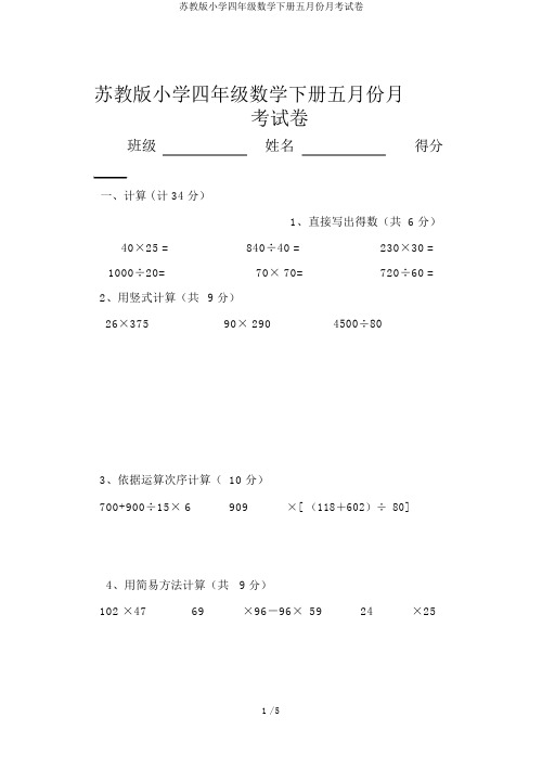 苏教版小学四年级数学下册五月份月考试卷