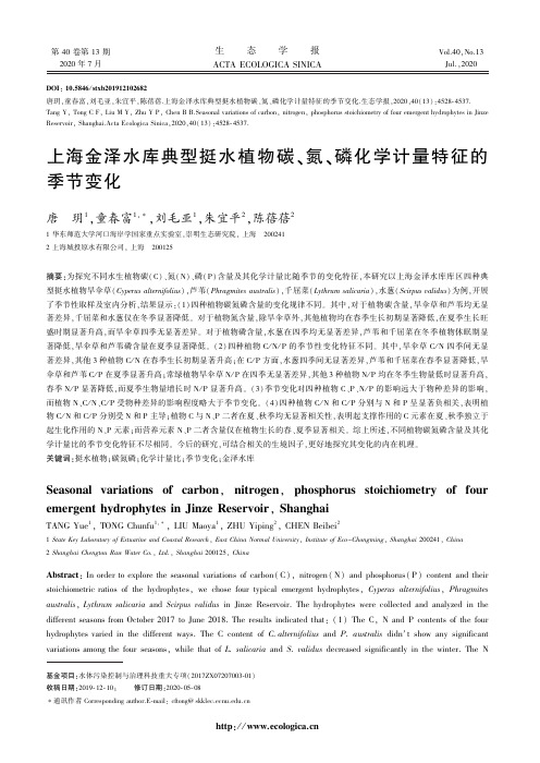 上海金泽水库典型挺水植物碳、氮、磷化学计量特征的季节变化