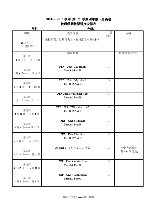 四年级下册英语教师教学进度表