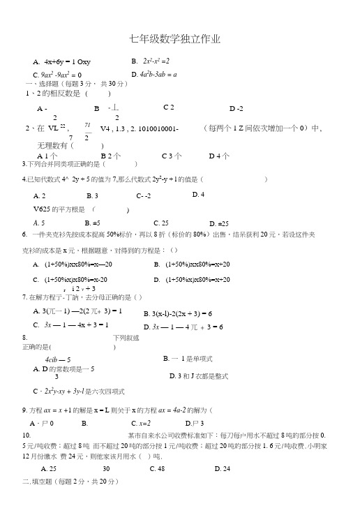 七年级12月独立作业数学试题.docx