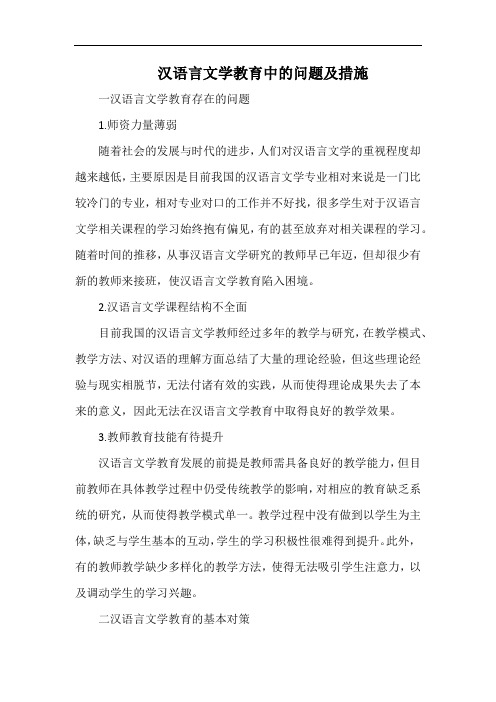 汉语言文学教育中的问题及措施.docx