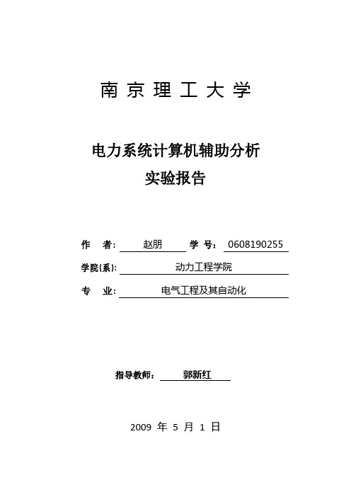 电力系统计算机辅助分析实验报告