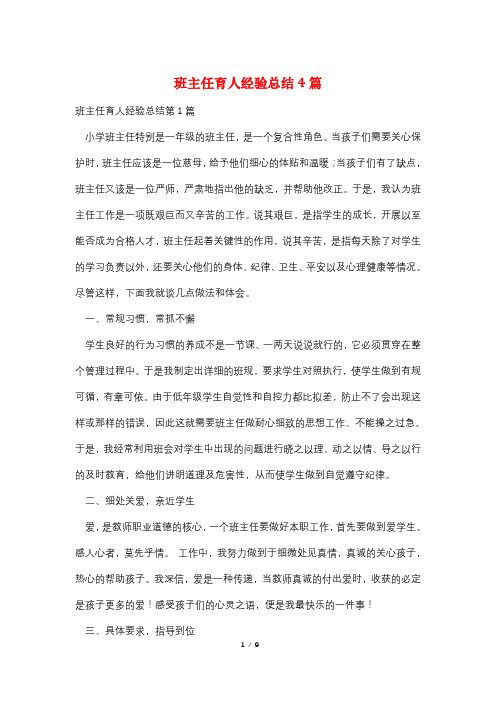 班主任育人经验总结4篇