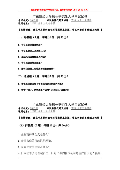 广东财经大学企业文化概论2016,2018年考研复试真题