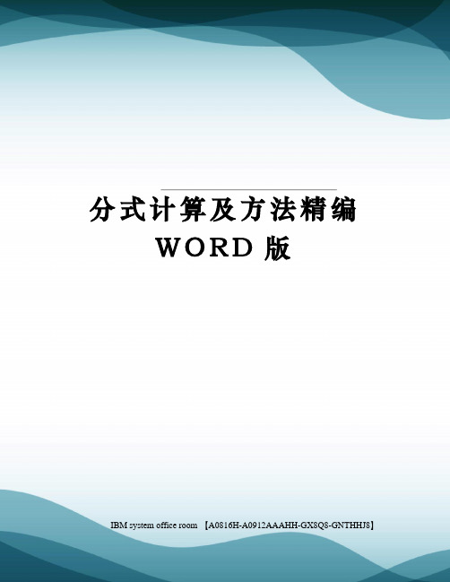 分式计算及方法精编WORD版