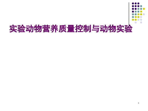 医学实验动物学：04-2 验动物营养质量控制与动物实验