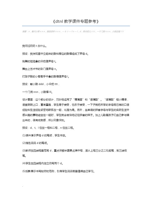 dtnl教学课件专题参考