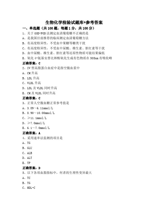 生物化学检验试题库+参考答案