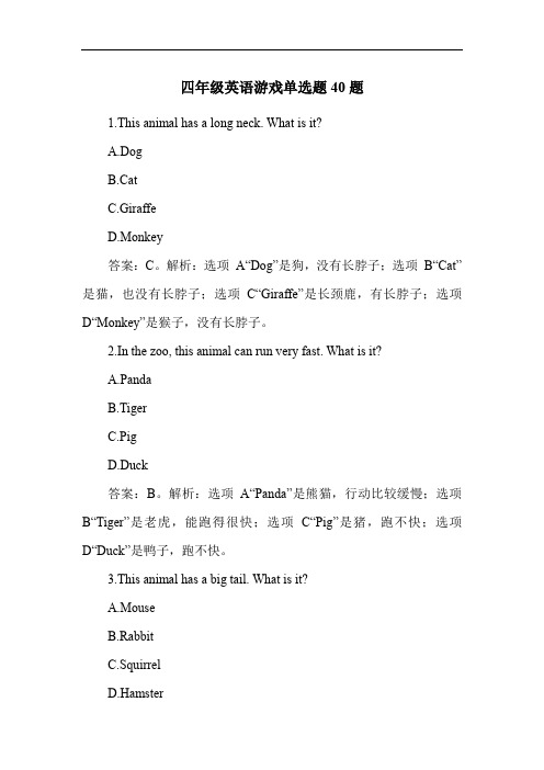 四年级英语游戏单选题40题
