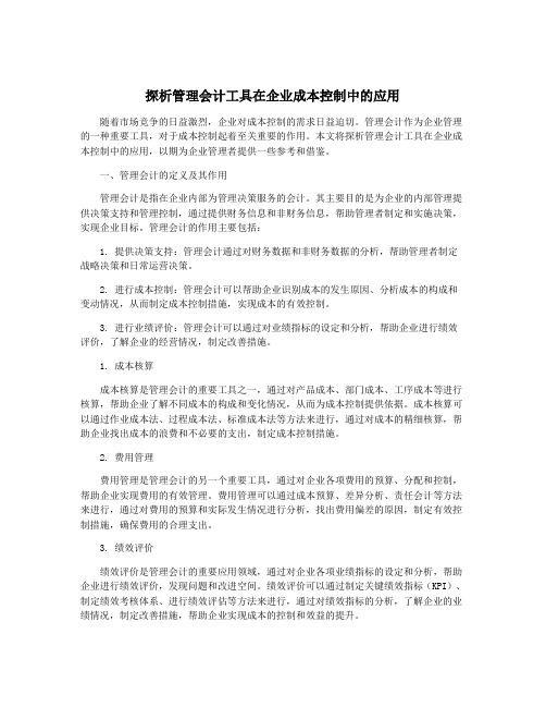 探析管理会计工具在企业成本控制中的应用