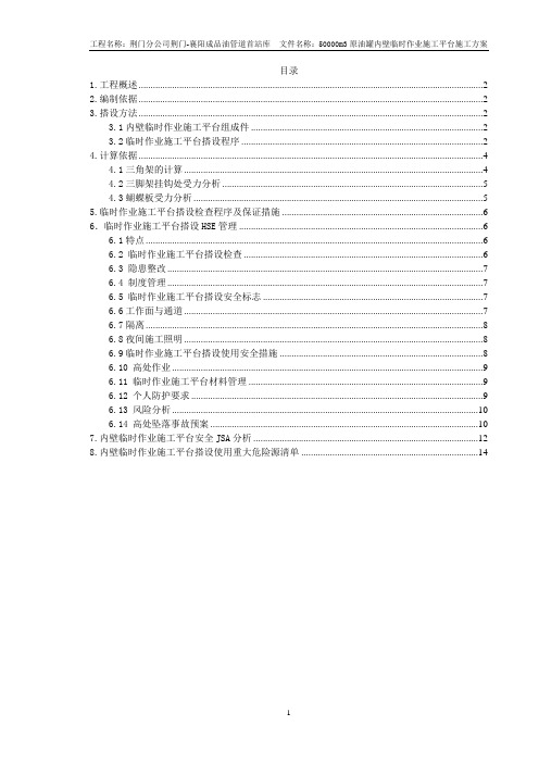 3、五万立方储罐安装内制脚手架搭设方案