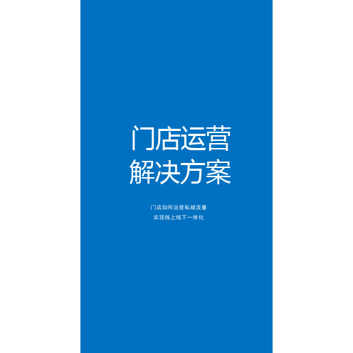 门店运营解决方案报告-门店如何运营私域流量实现线上线下一体化