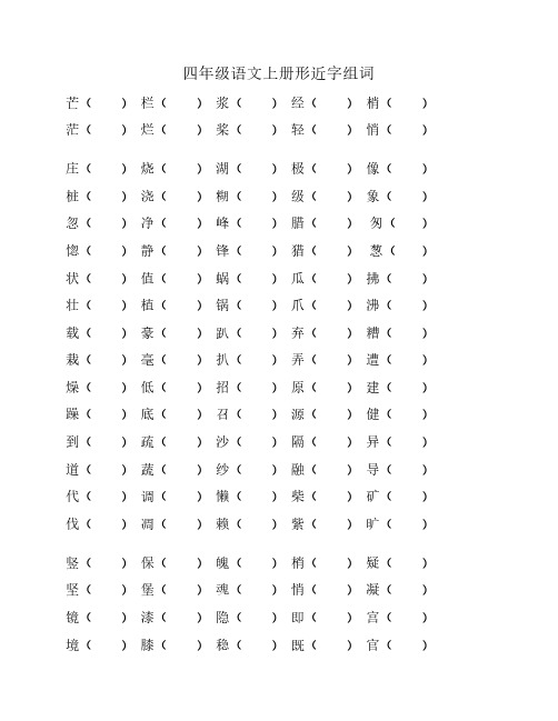 四年级语文上册形近字组词