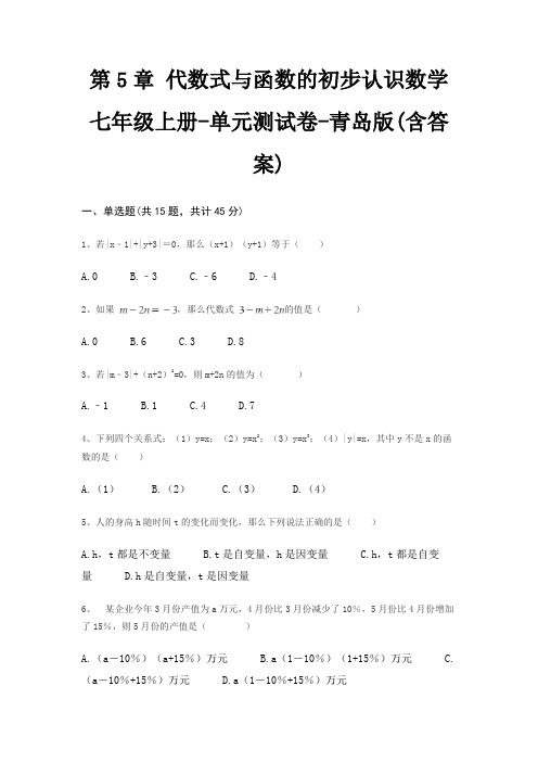 第5章 代数式与函数的初步认识数学七年级上册-单元测试卷-青岛版(含答案)