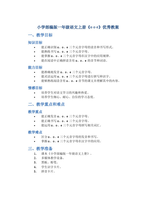 小学部编版一年级语文上册《ɑ o e》优秀教案