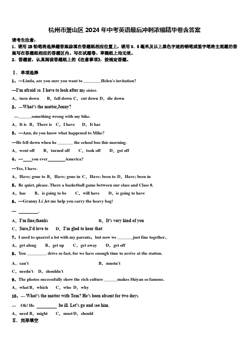 杭州市萧山区2024年中考英语最后冲刺浓缩精华卷含答案