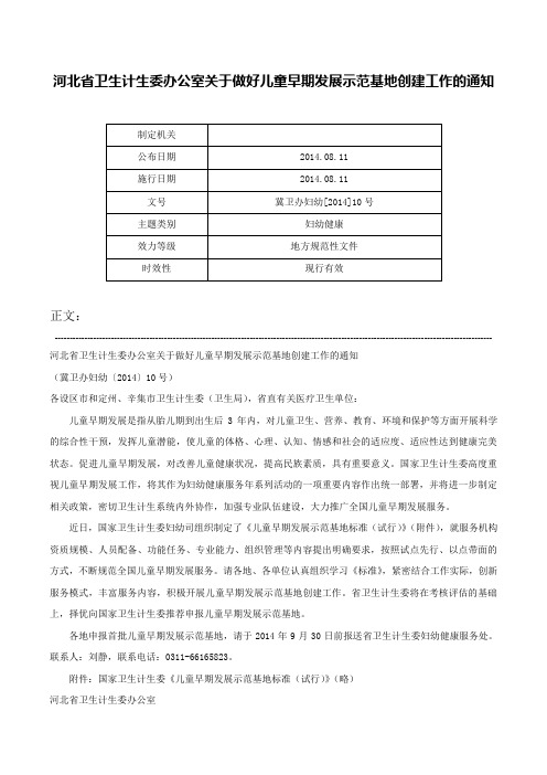 河北省卫生计生委办公室关于做好儿童早期发展示范基地创建工作的通知-冀卫办妇幼[2014]10号