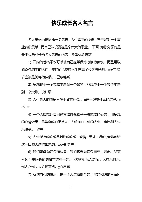 快乐成长名人名言