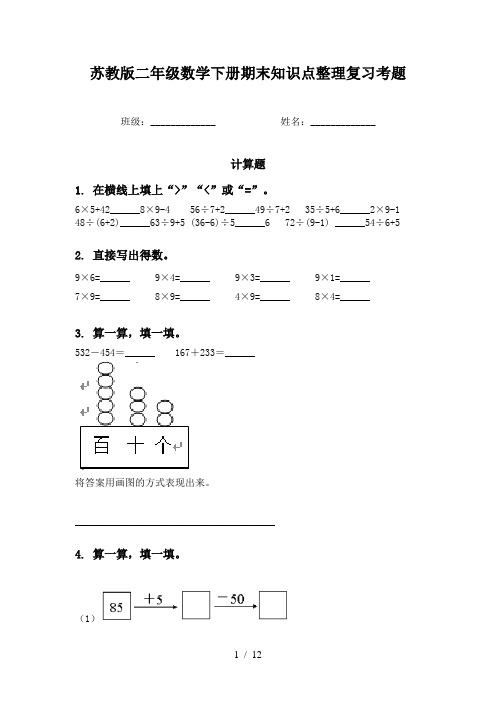 苏教版二年级数学下册期末知识点整理复习考题