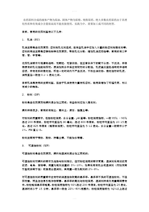 常用农药剂型种类