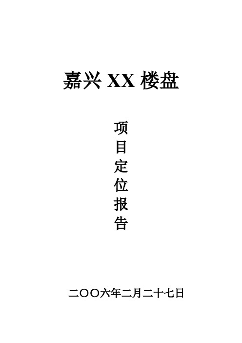 嘉兴30万方大型住宅项目策划定位报告