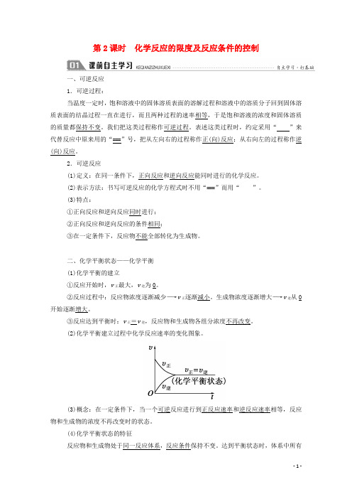 高中化学第二章化学反应与能量第三节2化学反应的限度及反应条件的控制学案新人教版必修2