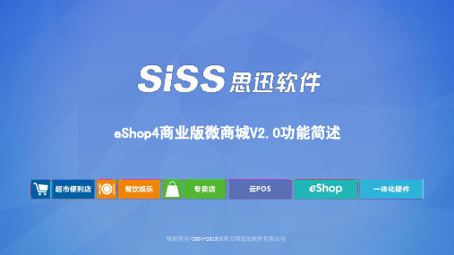 思迅eShop微商店