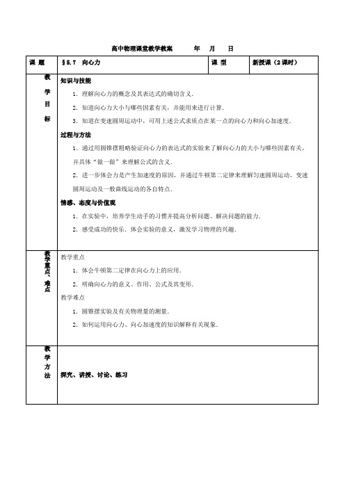 人教版高中物理必修2第五章曲线运动第六节向心力教案(3)