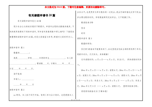 有关请假申请书10篇