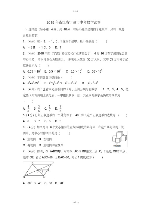 2018年浙江省宁波市中考数学试卷