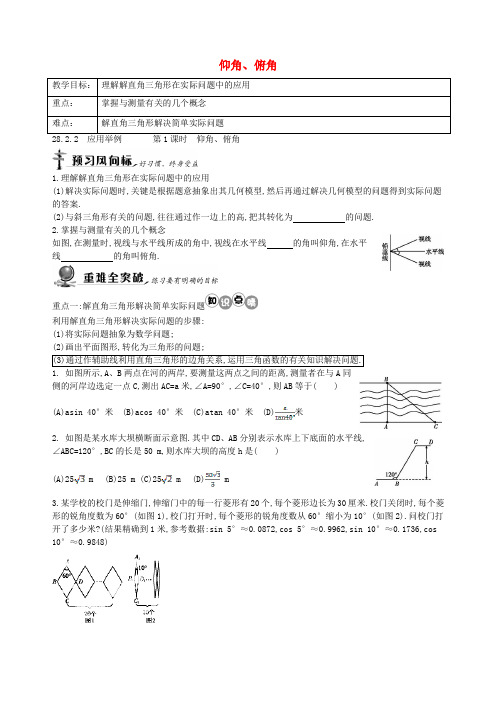 天津市宁河县造甲城中学九年级数学人教版下册导学案28.2仰角、俯角(无答案)