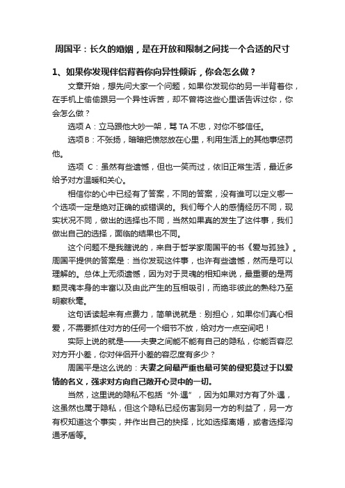 周国平：长久的婚姻，是在开放和限制之间找一个合适的尺寸