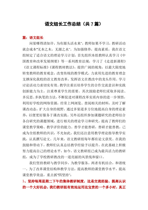 语文组长工作总结(共7篇)