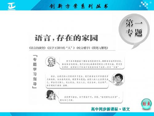 第一专题 语言,存在的家园 第1课 语言的演变