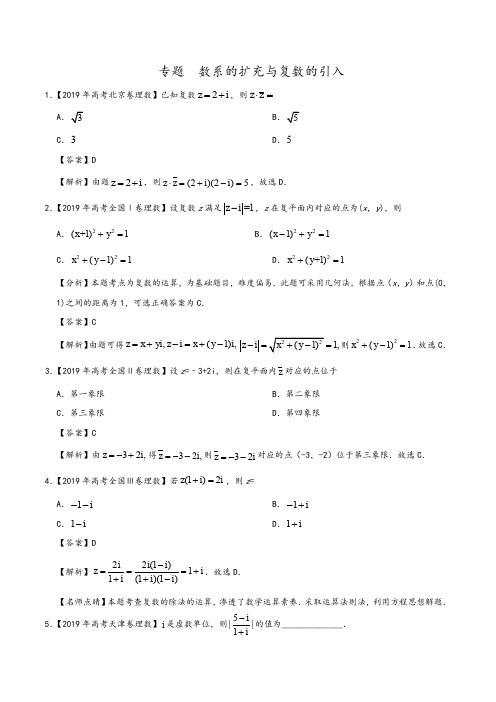 数系的扩充与复数的引入-2019年高考真题和模拟题分项汇编数学(理)+Word版含解析 