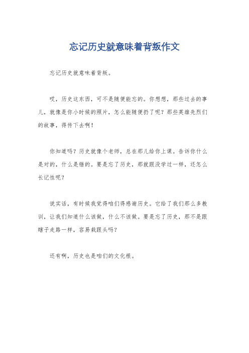 忘记历史就意味着背叛作文