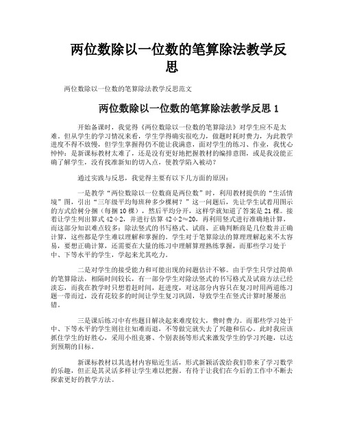 两位数除以一位数的笔算除法教学反思