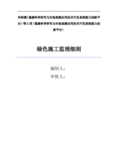 绿色施工监理实施研究细则