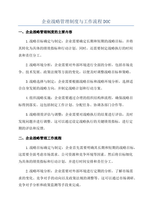 企业战略管理制度与工作流程DOC