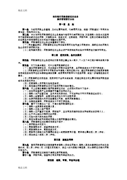 最新银行借新还旧贷款业务操作管理办法资料